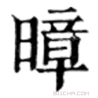 康熙字典 暲