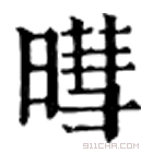 康熙字典 暳