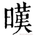 康熙字典 暵