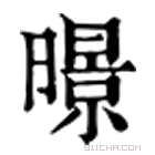 康熙字典 暻