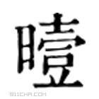 康熙字典 𣌐