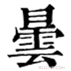 康熙字典 曇