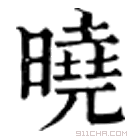 康熙字典 曉