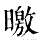 康熙字典 曒