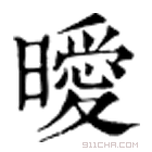 康熙字典 暧