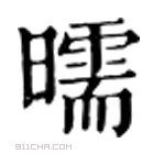 康熙字典 曘