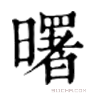 康熙字典 曙