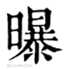 康熙字典 𣌑