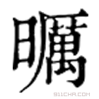 康熙字典 曞