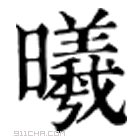 康熙字典 曦