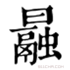 康熙字典 曧