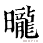 康熙字典 昽