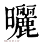 康熙字典 曬