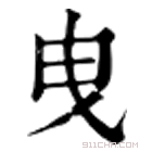 康熙字典 𦥙