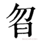 康熙字典 曶