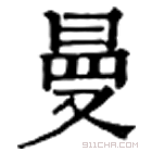 康熙字典 曼