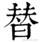 康熙字典 替