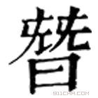 康熙字典 朁