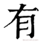 康熙字典 有