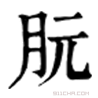 康熙字典 朊