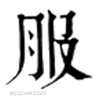 康熙字典 𠬨