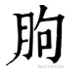 康熙字典 朐