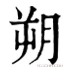 康熙字典 𦙚