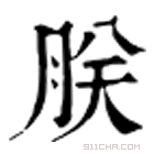 康熙字典 朕