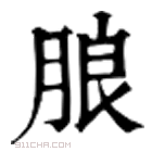 康熙字典 朖