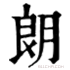 康熙字典 朗