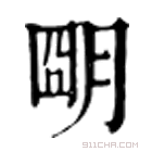 康熙字典 朙