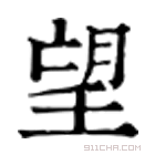 康熙字典 𢾘