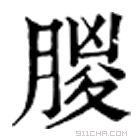 康熙字典 朡