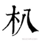 康熙字典 𦓧