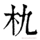 康熙字典 朹