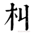 康熙字典 朻