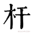 康熙字典 杆