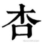 康熙字典 杏