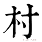 康熙字典 村