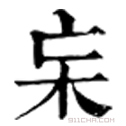 康熙字典 杗