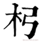 康熙字典 杛