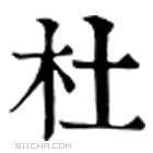 康熙字典 杜