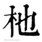 康熙字典 杝