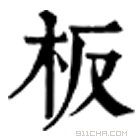 康熙字典 板