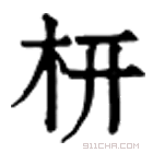 康熙字典 枅