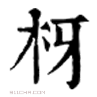 康熙字典 枒