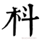 康熙字典 𣙞