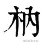 康熙字典 枘