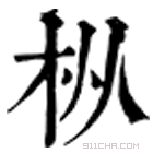 康熙字典 枞