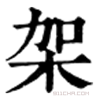 康熙字典 架